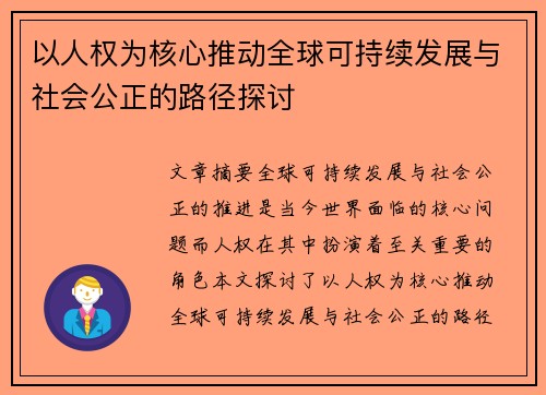 以人权为核心推动全球可持续发展与社会公正的路径探讨