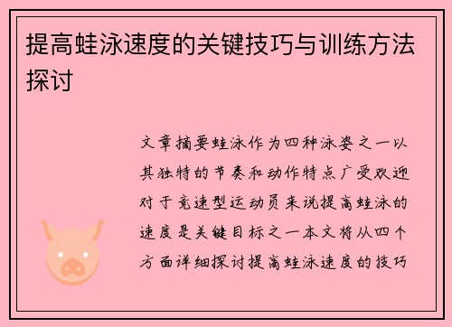 提高蛙泳速度的关键技巧与训练方法探讨