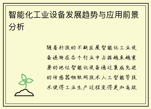 智能化工业设备发展趋势与应用前景分析