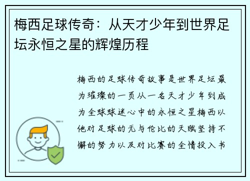 梅西足球传奇：从天才少年到世界足坛永恒之星的辉煌历程