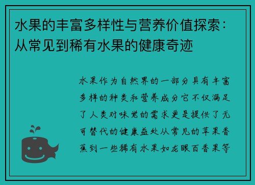 水果的丰富多样性与营养价值探索：从常见到稀有水果的健康奇迹