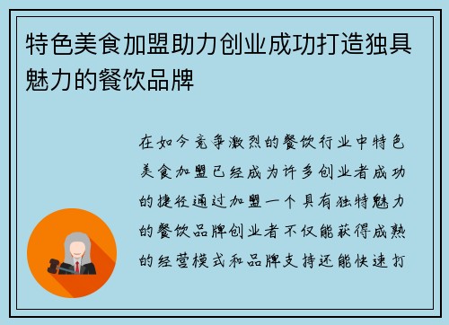特色美食加盟助力创业成功打造独具魅力的餐饮品牌