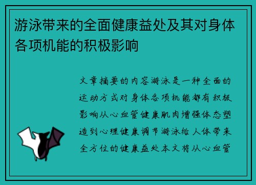 游泳带来的全面健康益处及其对身体各项机能的积极影响