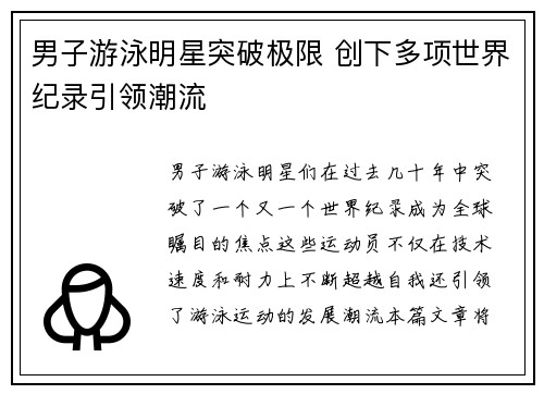 男子游泳明星突破极限 创下多项世界纪录引领潮流