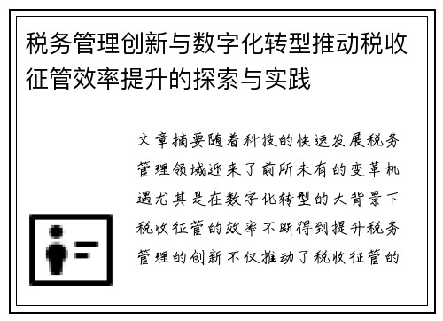 税务管理创新与数字化转型推动税收征管效率提升的探索与实践