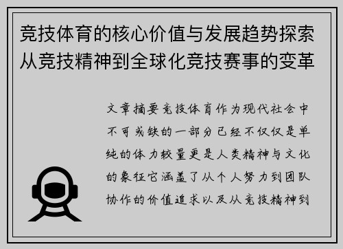 竞技体育的核心价值与发展趋势探索从竞技精神到全球化竞技赛事的变革