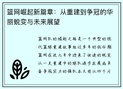 篮网崛起新篇章：从重建到争冠的华丽蜕变与未来展望