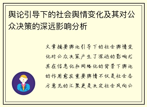 舆论引导下的社会舆情变化及其对公众决策的深远影响分析