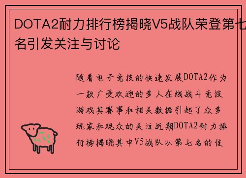 DOTA2耐力排行榜揭晓V5战队荣登第七名引发关注与讨论