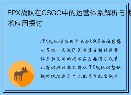 FPX战队在CSGO中的运营体系解析与战术应用探讨