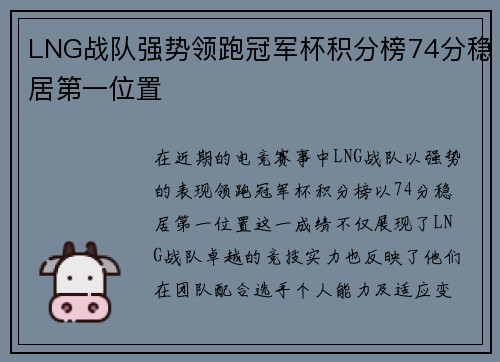LNG战队强势领跑冠军杯积分榜74分稳居第一位置