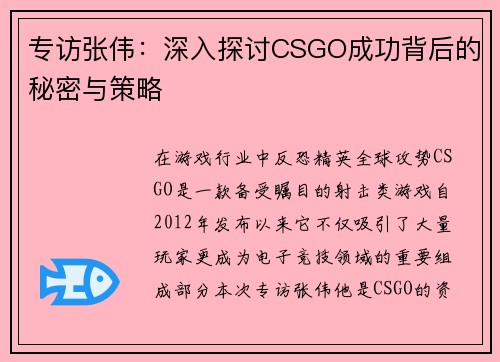 专访张伟：深入探讨CSGO成功背后的秘密与策略