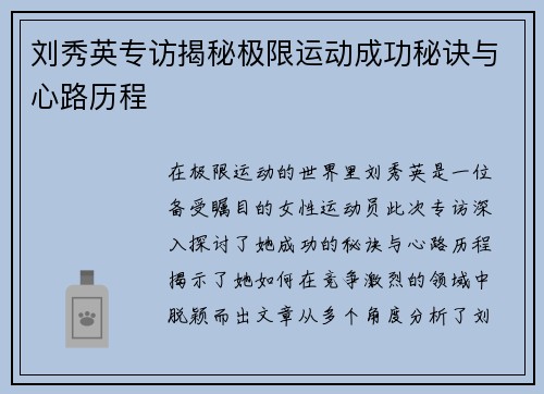 刘秀英专访揭秘极限运动成功秘诀与心路历程