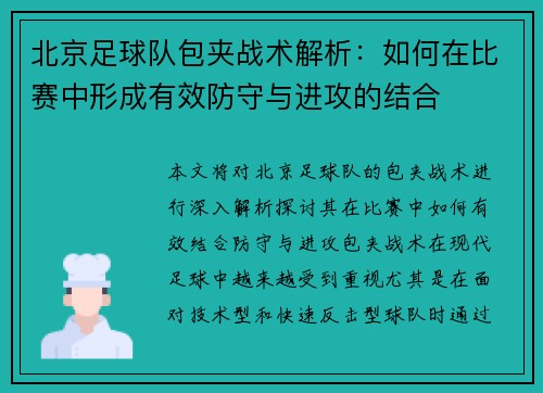 北京足球队包夹战术解析：如何在比赛中形成有效防守与进攻的结合