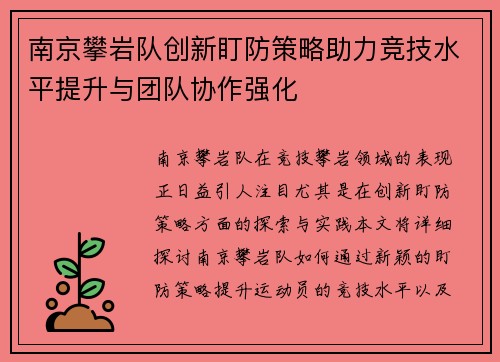 南京攀岩队创新盯防策略助力竞技水平提升与团队协作强化