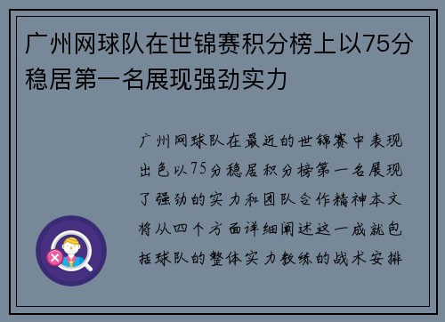 广州网球队在世锦赛积分榜上以75分稳居第一名展现强劲实力