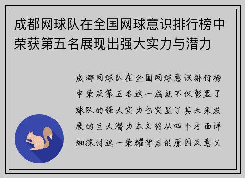 成都网球队在全国网球意识排行榜中荣获第五名展现出强大实力与潜力