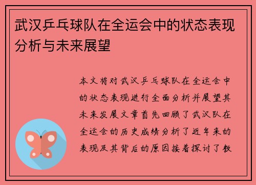 武汉乒乓球队在全运会中的状态表现分析与未来展望