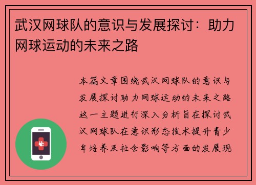武汉网球队的意识与发展探讨：助力网球运动的未来之路
