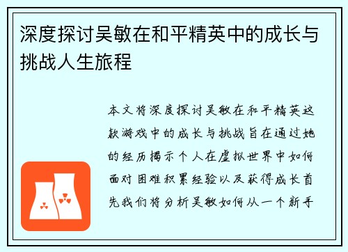 深度探讨吴敏在和平精英中的成长与挑战人生旅程