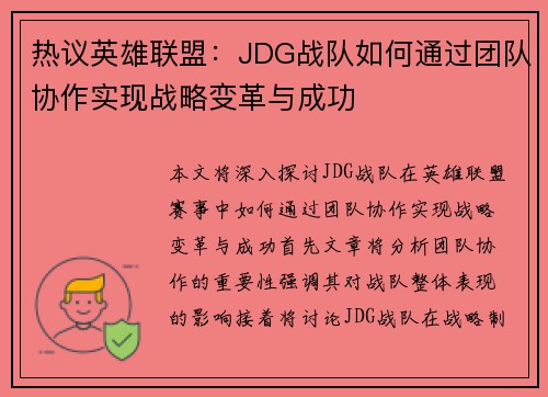 热议英雄联盟：JDG战队如何通过团队协作实现战略变革与成功