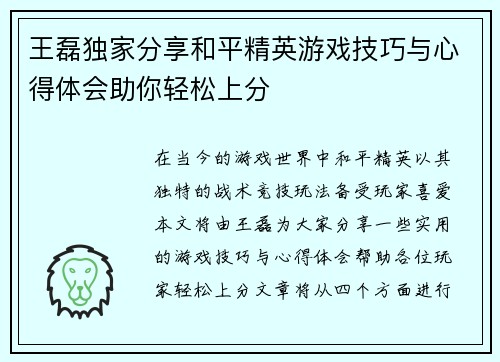 王磊独家分享和平精英游戏技巧与心得体会助你轻松上分