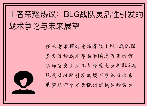 王者荣耀热议：BLG战队灵活性引发的战术争论与未来展望