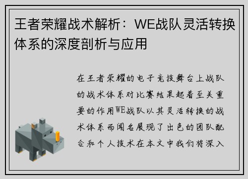 王者荣耀战术解析：WE战队灵活转换体系的深度剖析与应用