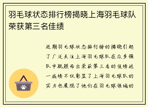 羽毛球状态排行榜揭晓上海羽毛球队荣获第三名佳绩