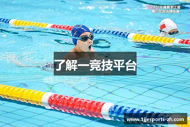 了解一竞技平台